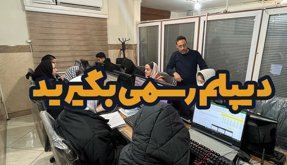 دیپلم رسمی در ملارد شهریا اندیشه مارلیک