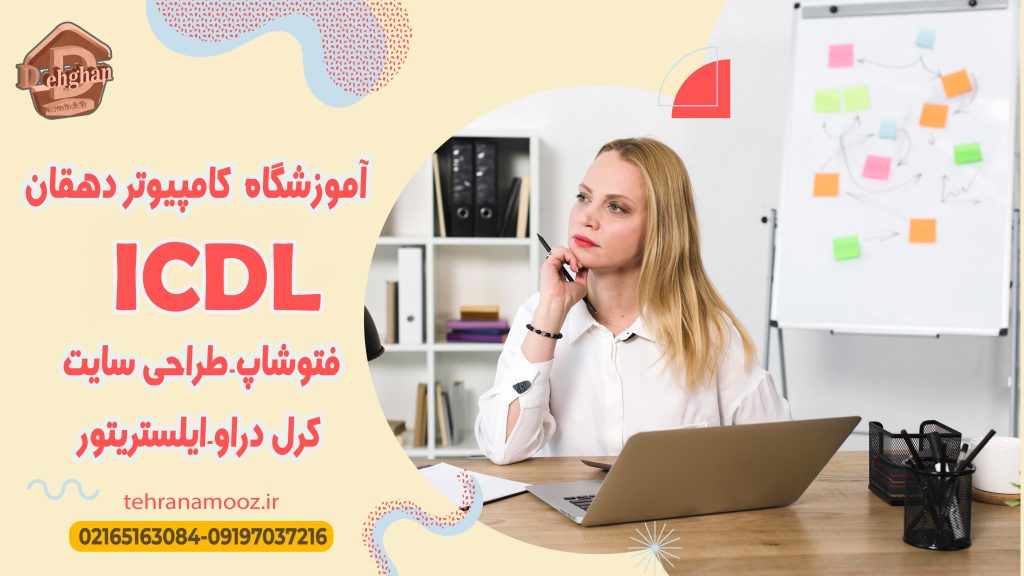 آموزش ICDL در ملارد ومارلیک