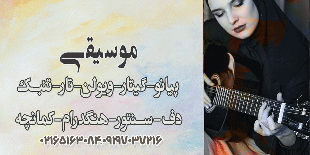 بهترین آموزشگاه موسیقی در ملارد ومارلیک