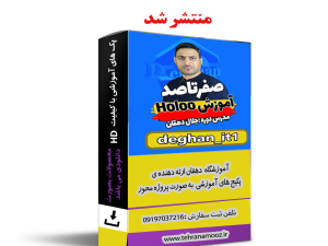 آموزش صفرتاصد هلو به صورت پروژه محور