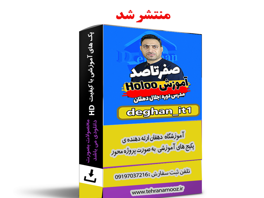 آموزش صفرتاصد هلو به صورت پروژه محور