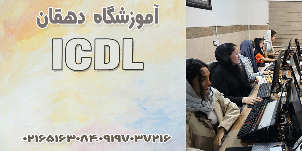 آموزشگاه دهقان