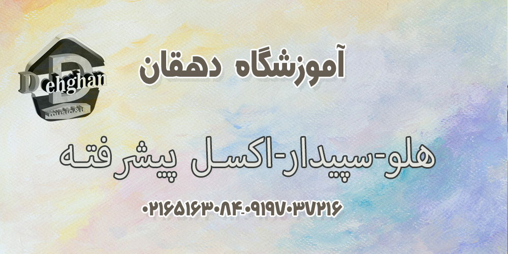 آموزش اکسل پیشرفته در ملارد